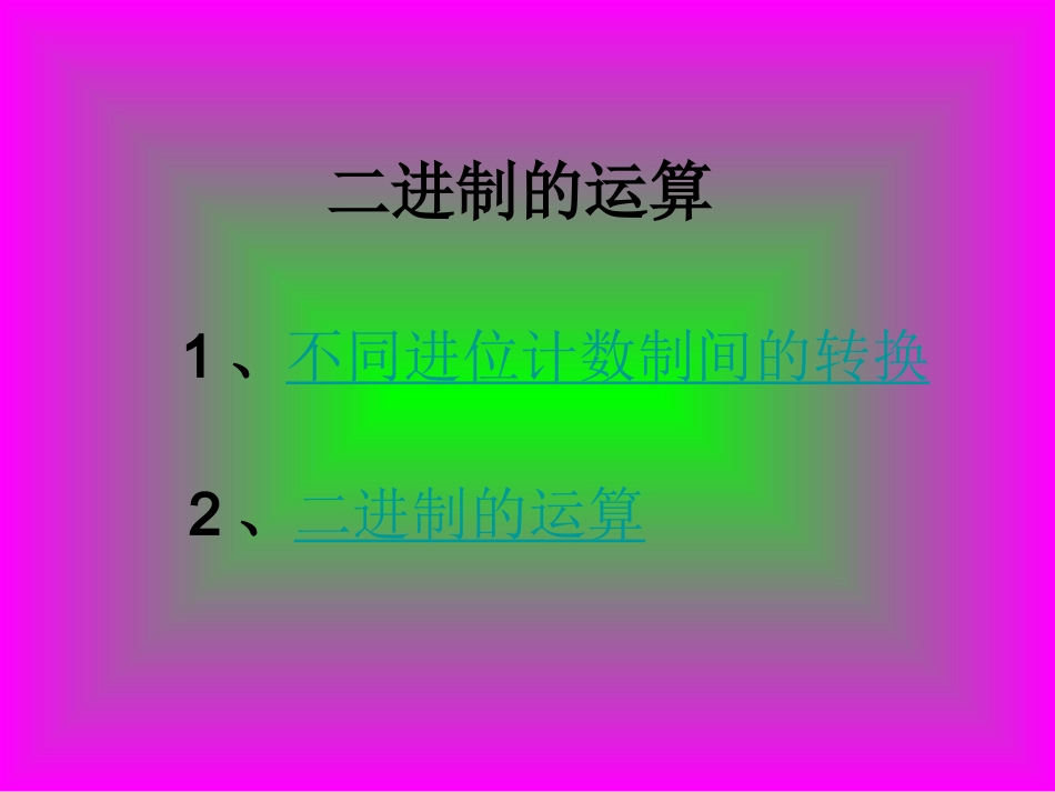 二进制运算微课(刘娟1-1-101）_第3页