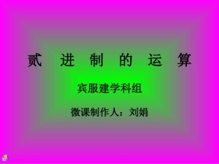 二进制运算微课(刘娟1-1-101）