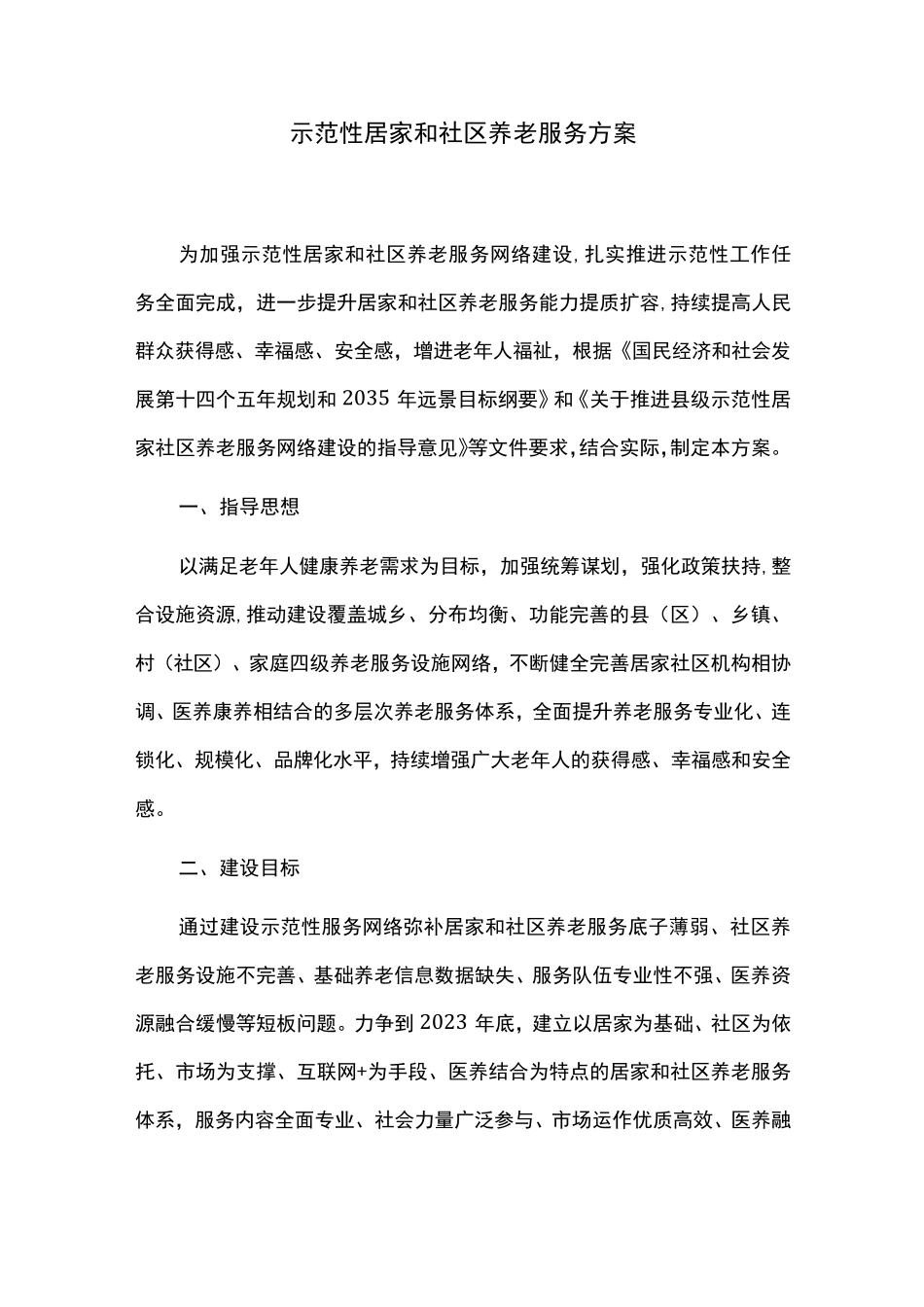 示范性居家和社区养老服务实施方案 _第1页