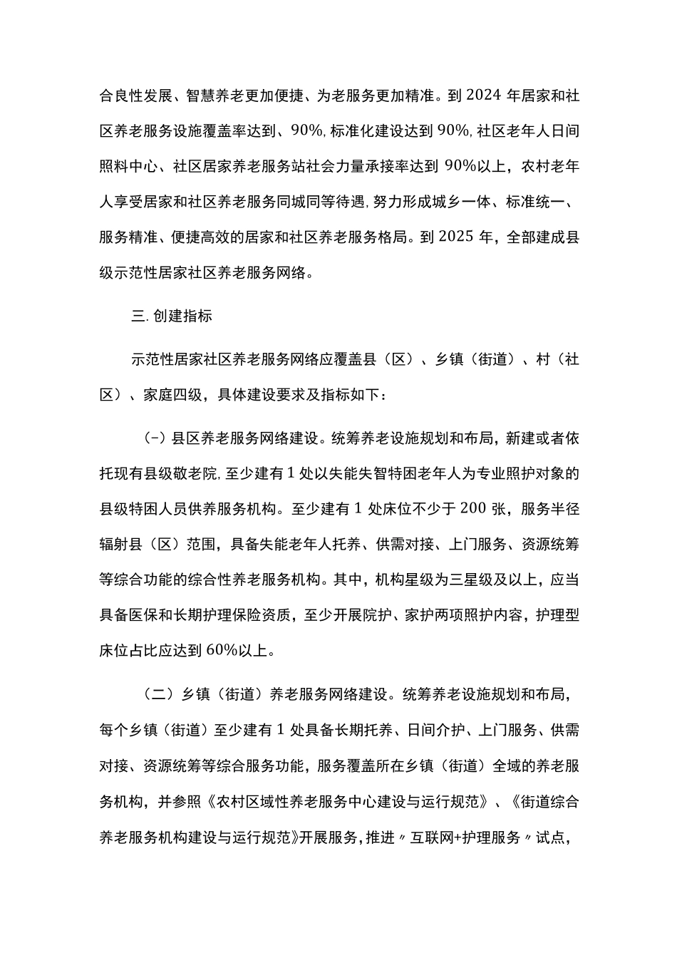 示范性居家和社区养老服务实施方案 _第2页