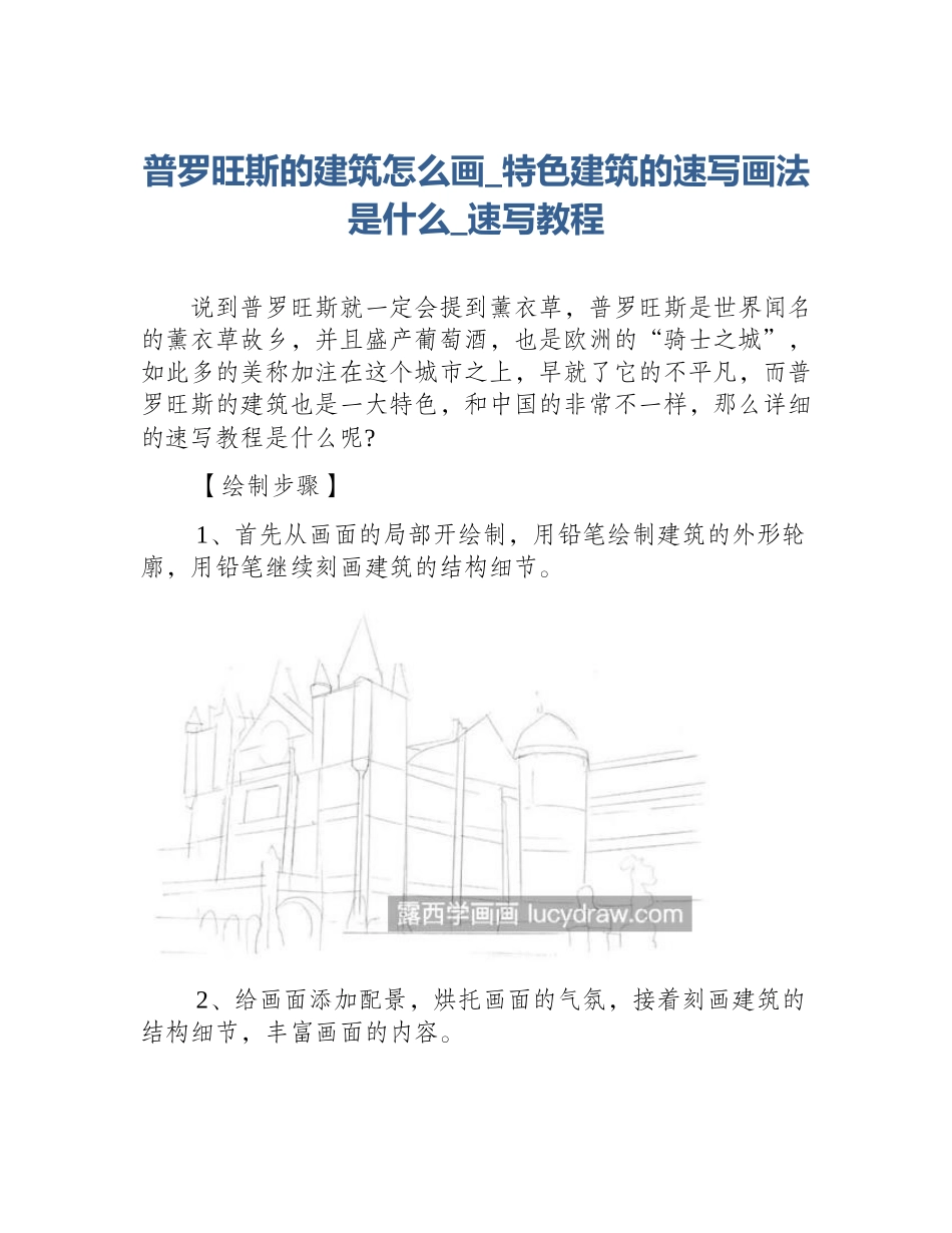 普罗旺斯的建筑怎么画_特色建筑的速写画法是什么_速写教程_第1页