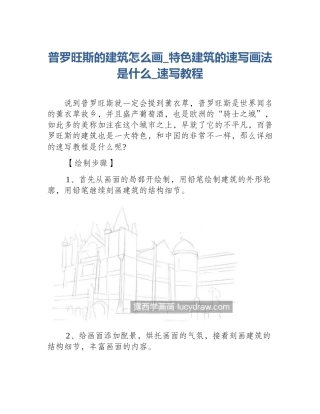 普罗旺斯的建筑怎么画_特色建筑的速写画法是什么_速写教程