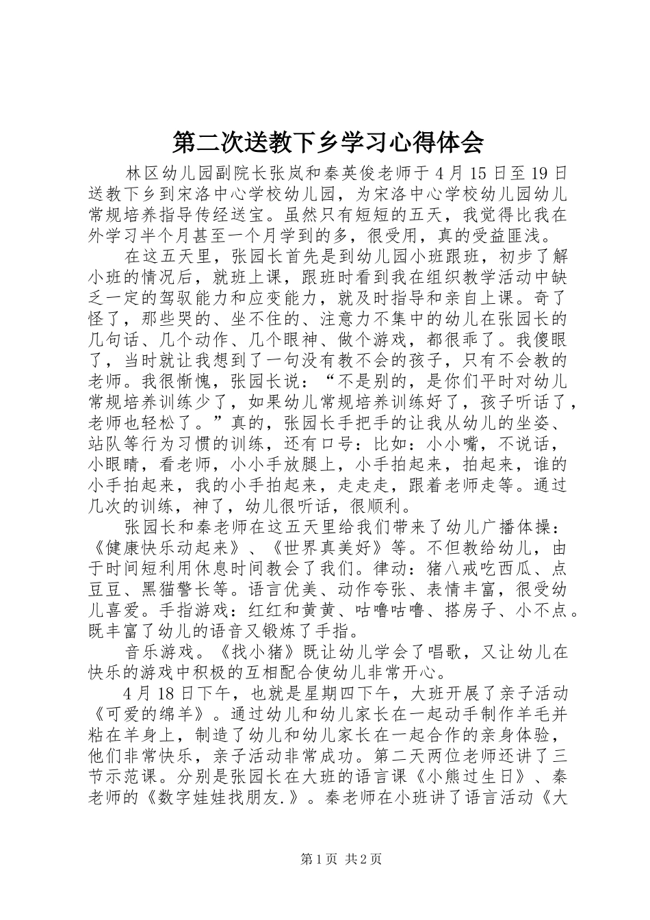 第二次送教下乡学习心得体会_第1页