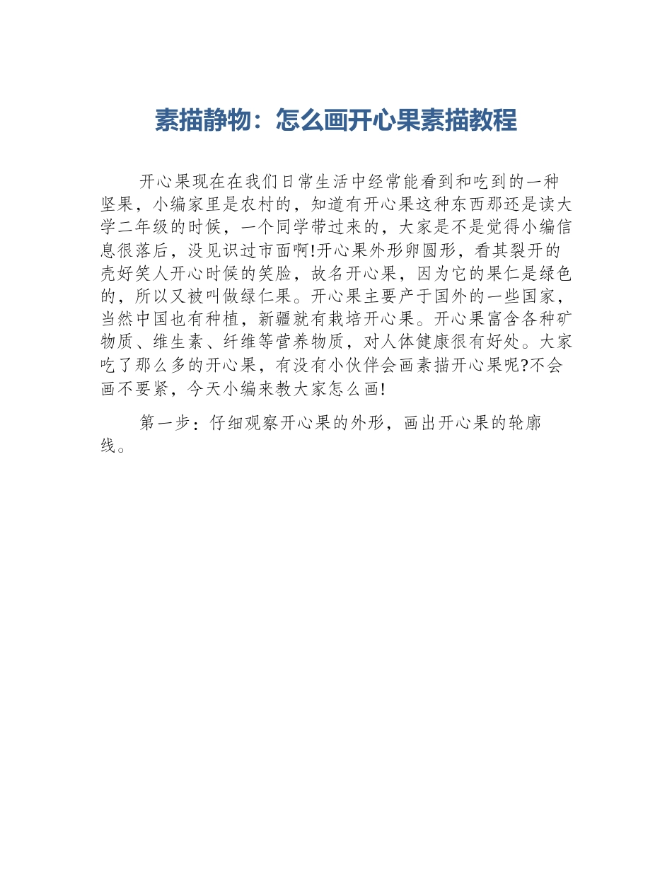 素描静物：怎么画开心果素描教程_第1页