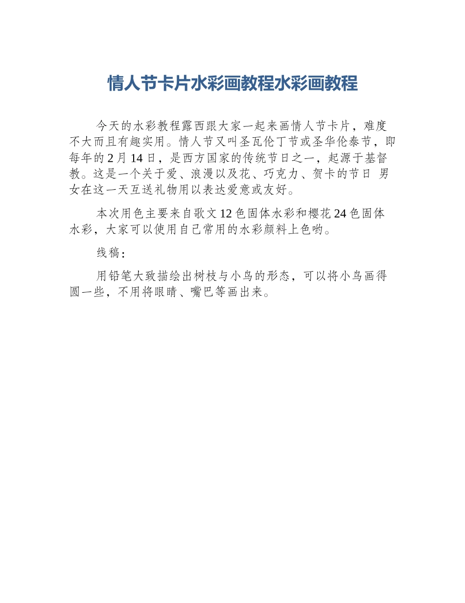 情人节卡片水彩画教程水彩画教程_第1页