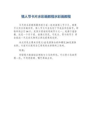 情人节卡片水彩画教程水彩画教程