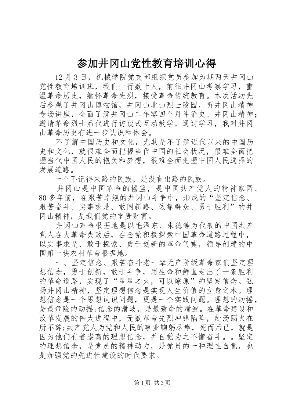 参加井冈山党性教育培训心得_第1页