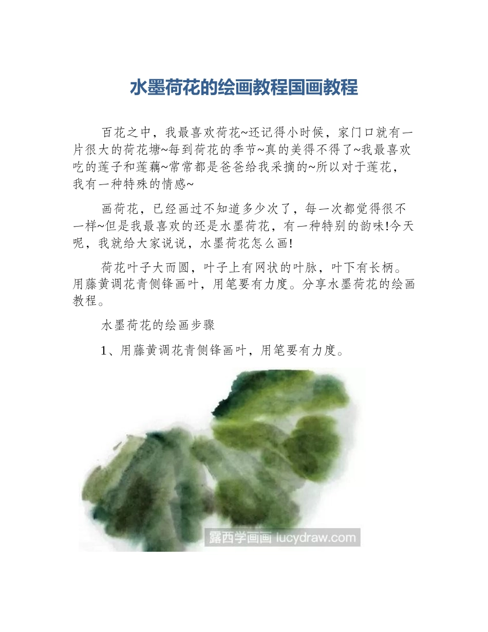 水墨荷花的绘画教程国画教程_第1页