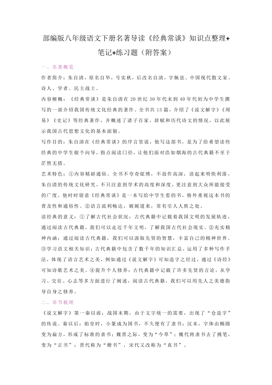 下册名著导读《经典常谈》知识点整理+笔记+练习题(附答案) _第1页