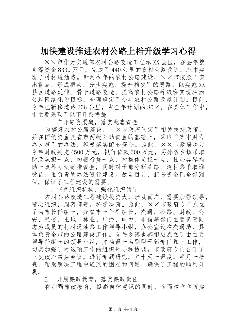 加快建设推进农村公路上档升级学习心得_第1页