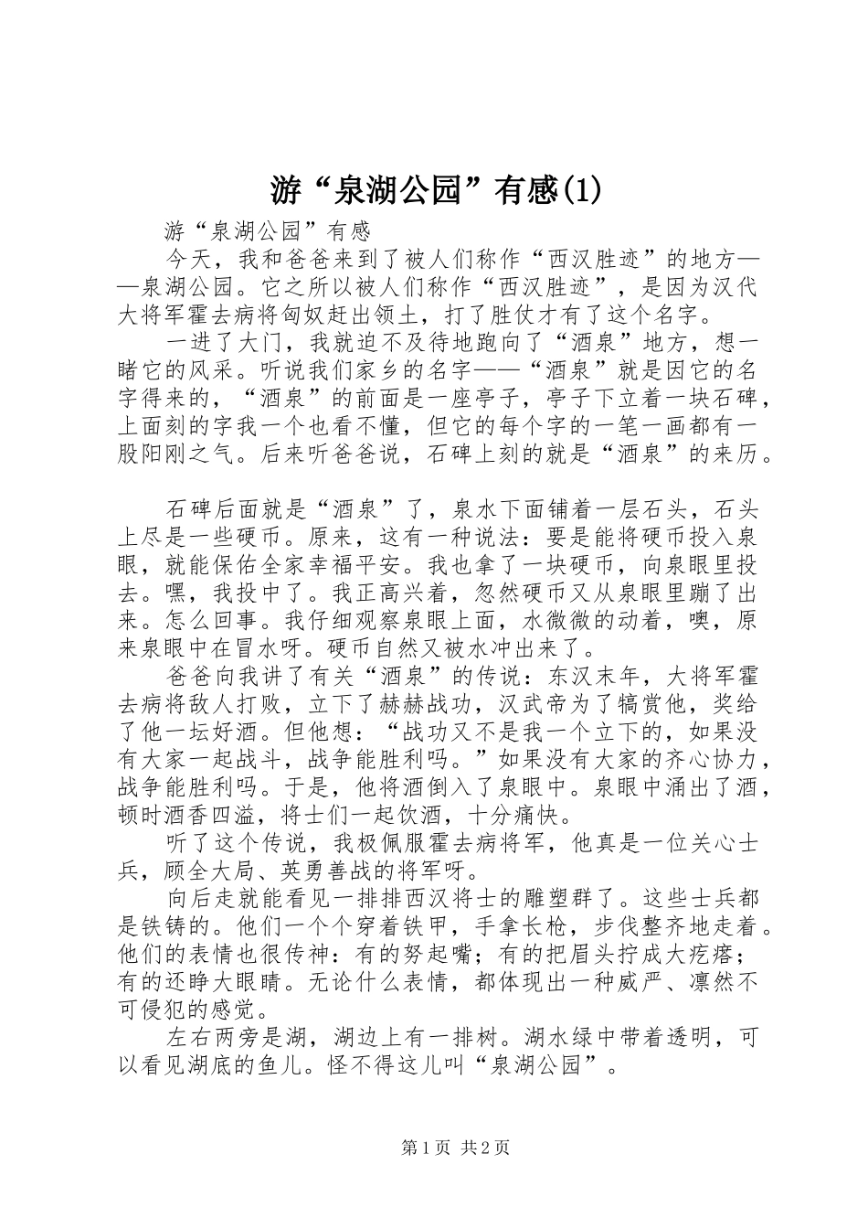 游“泉湖公园”有感(1)_第1页
