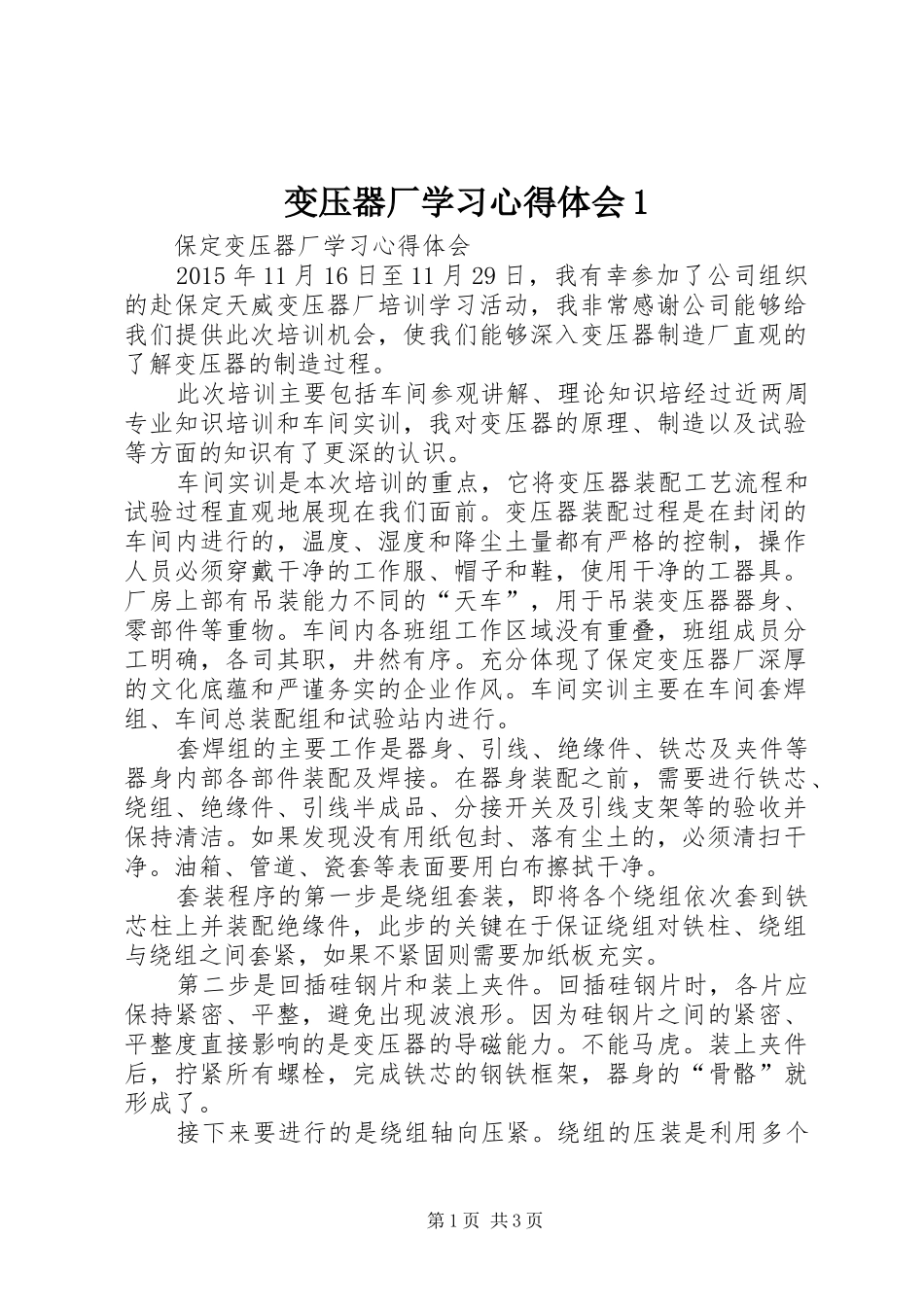 变压器厂学习心得体会1_第1页