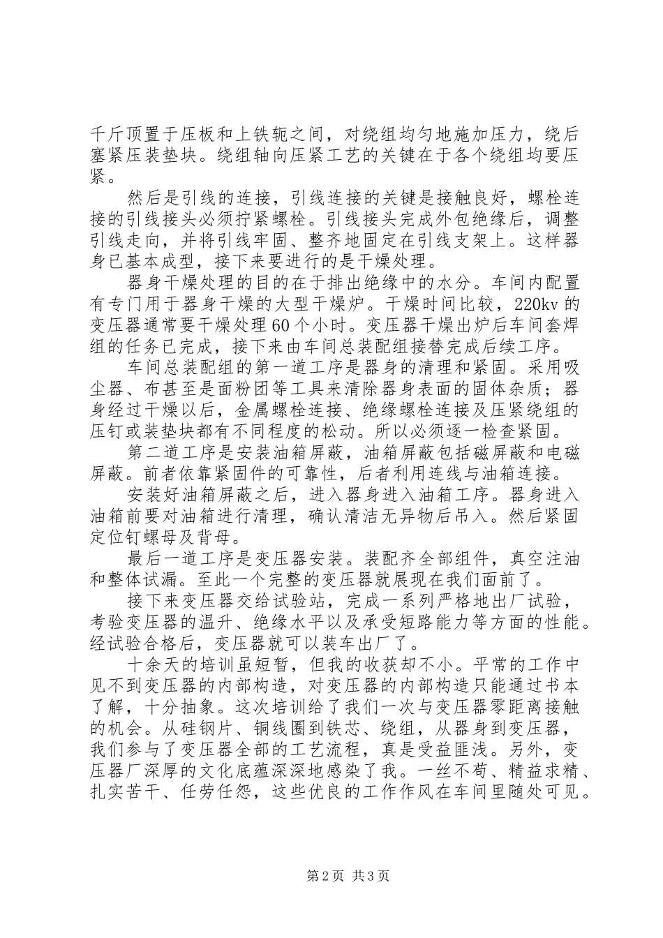 变压器厂学习心得体会1_第2页