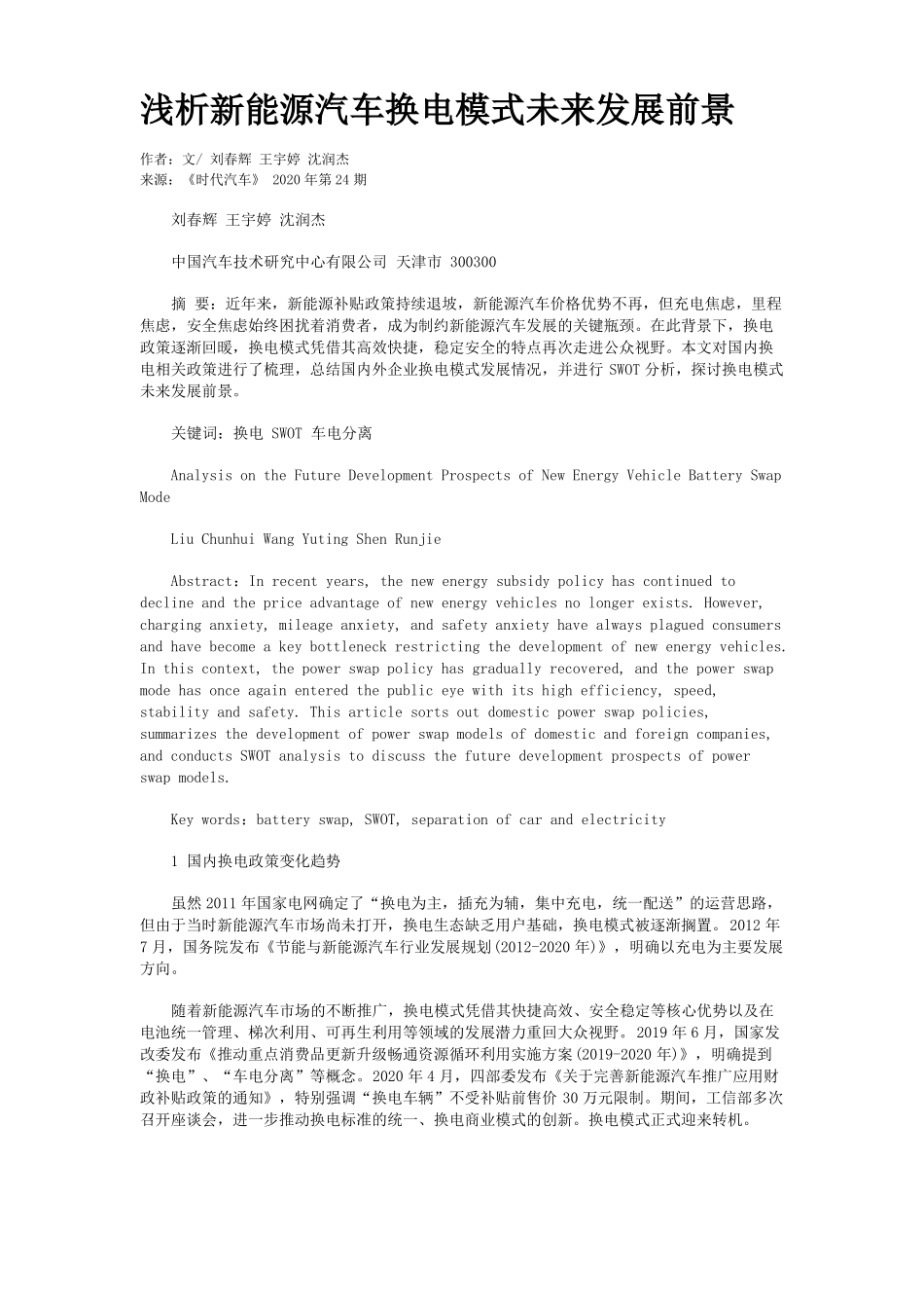 浅析新能源汽车换电模式未来发展前景 _第1页