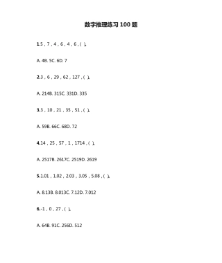 数字推理练习100题 
