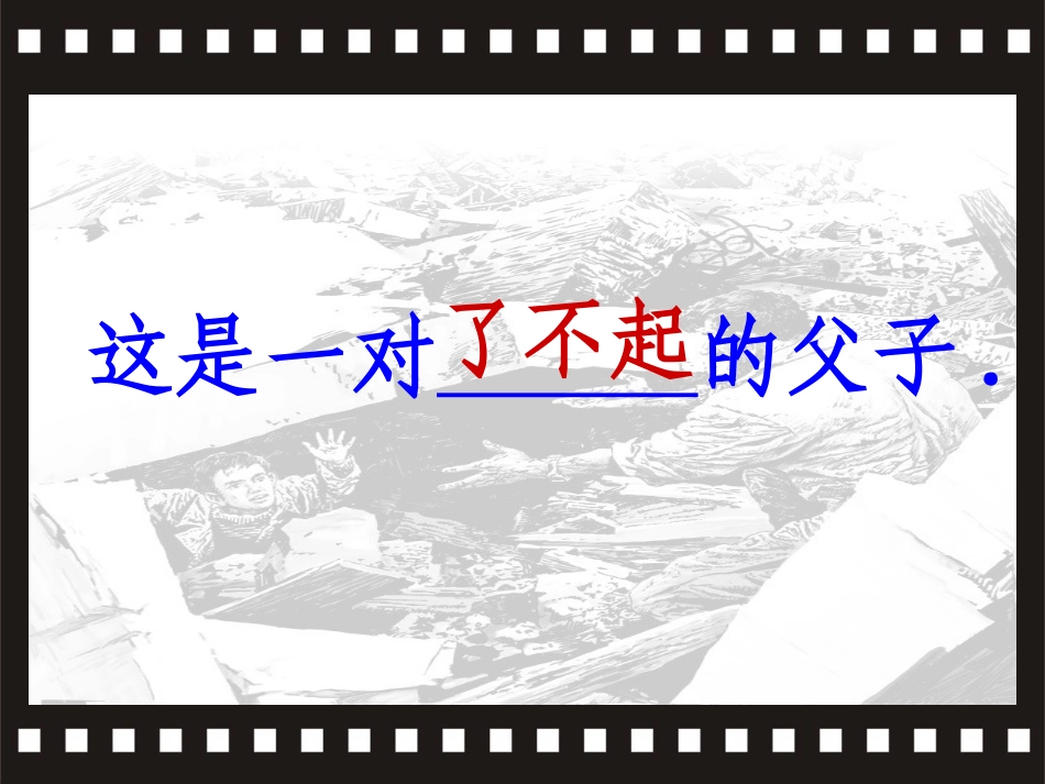 地震中的父与子课件_第3页