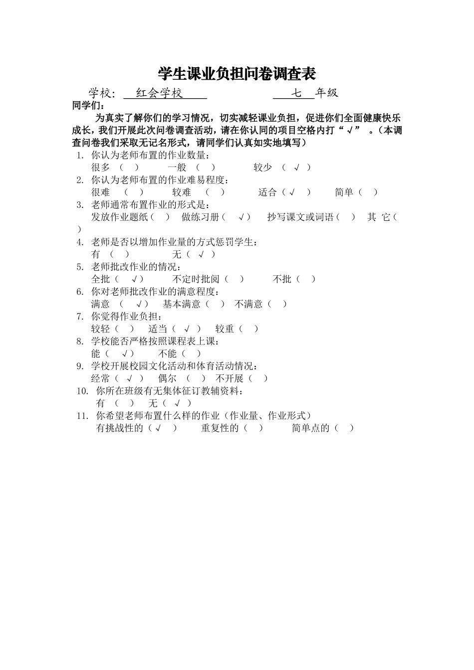 学生课业负担问卷调查表 (3)_第1页