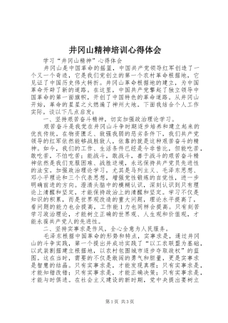 井冈山精神培训心得体会