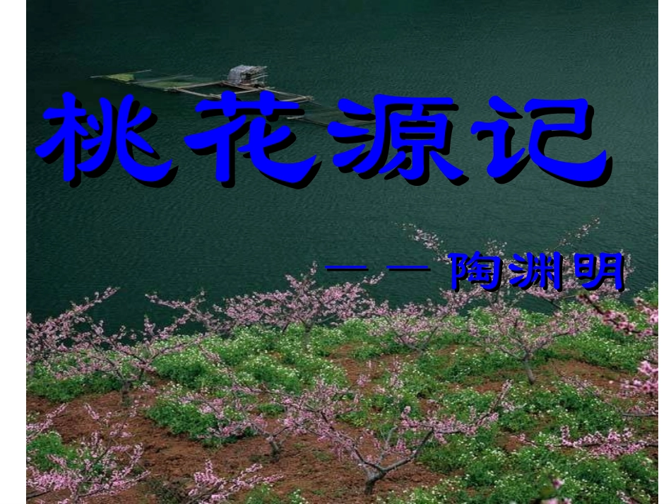 《桃花源记》参考课件3_第1页