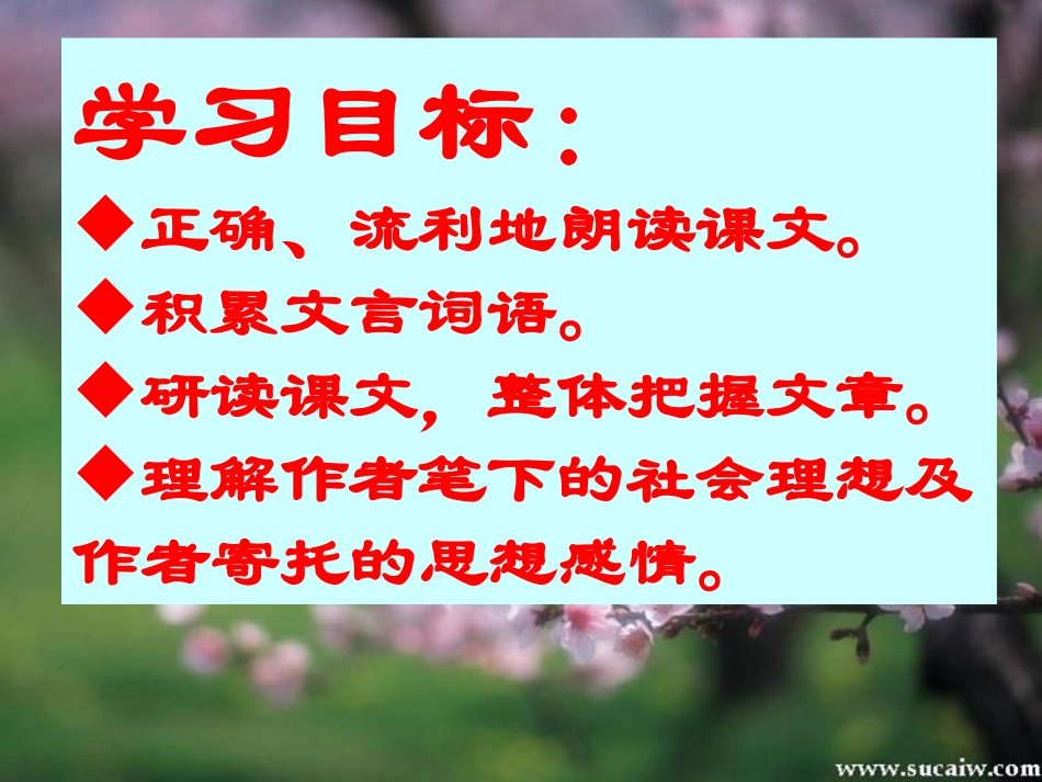 《桃花源记》参考课件3_第3页