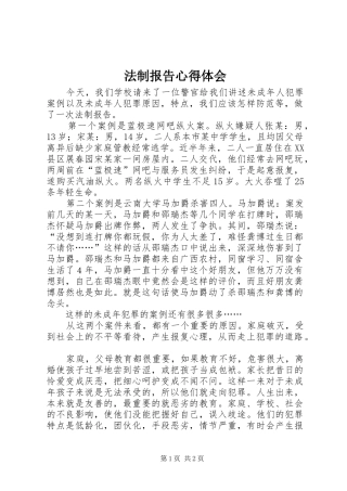 法制报告心得体会