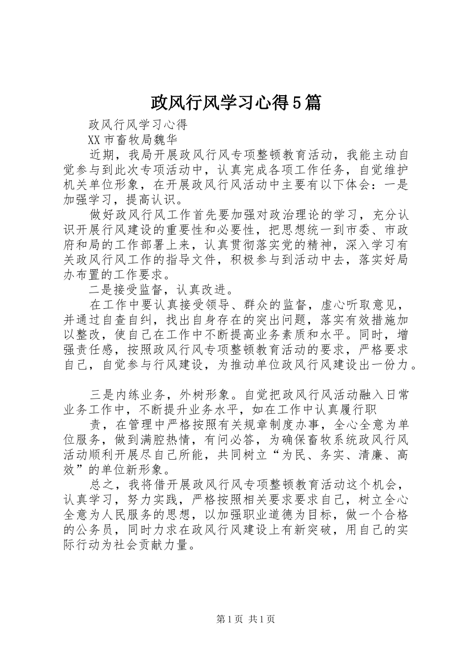 政风行风学习心得5篇_第1页