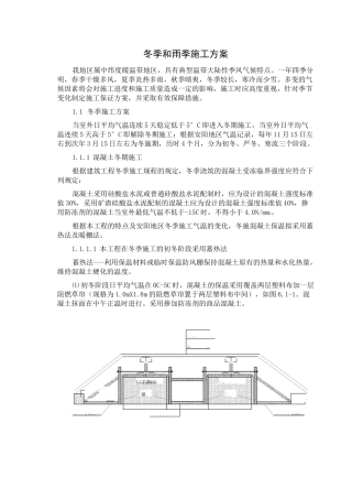 (完整word版)冬季和雨季施工方案