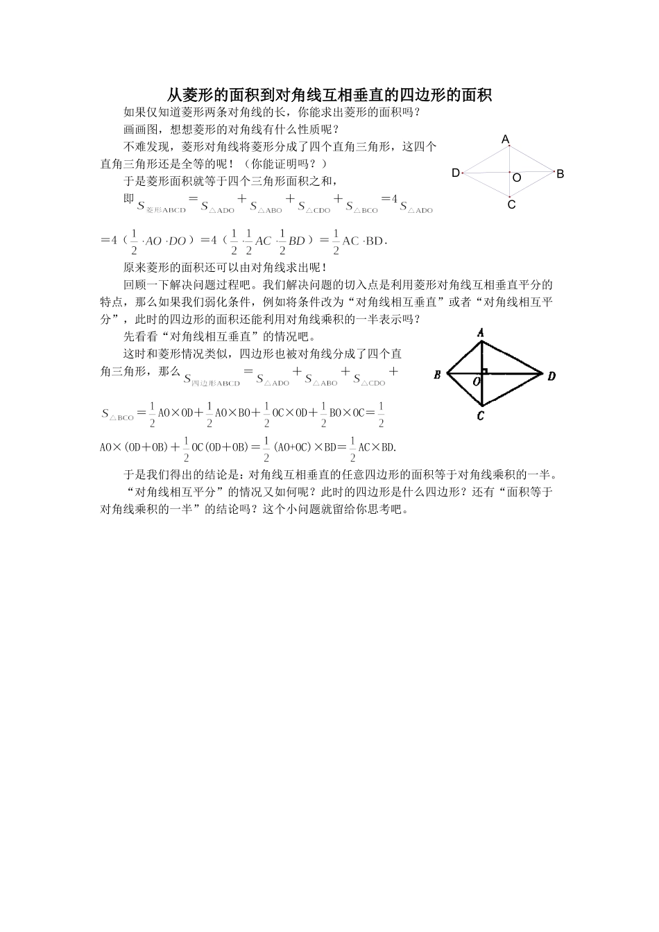 从菱形的面积到对角线互相垂直的四边形的面积_第1页