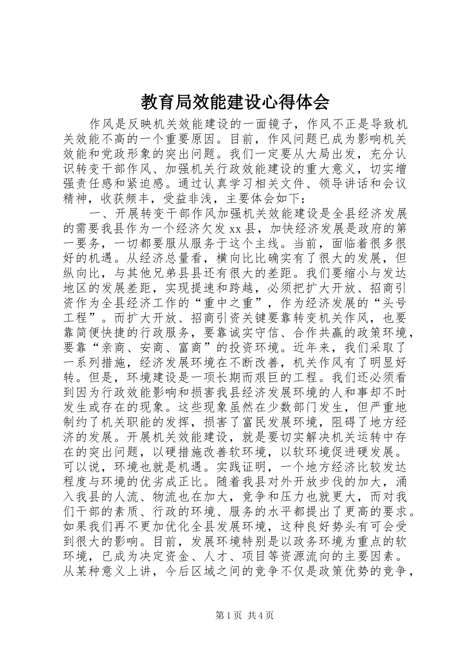 教育局效能建设心得体会_第1页