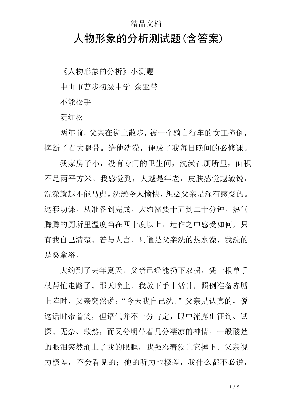 人物形象的分析测试题(含答案) _第1页