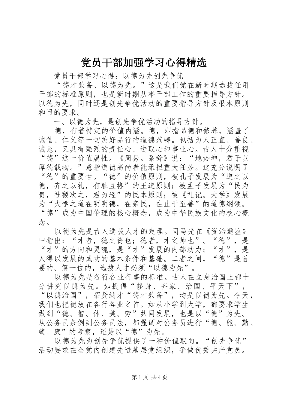 党员干部加强学习心得精选_第1页