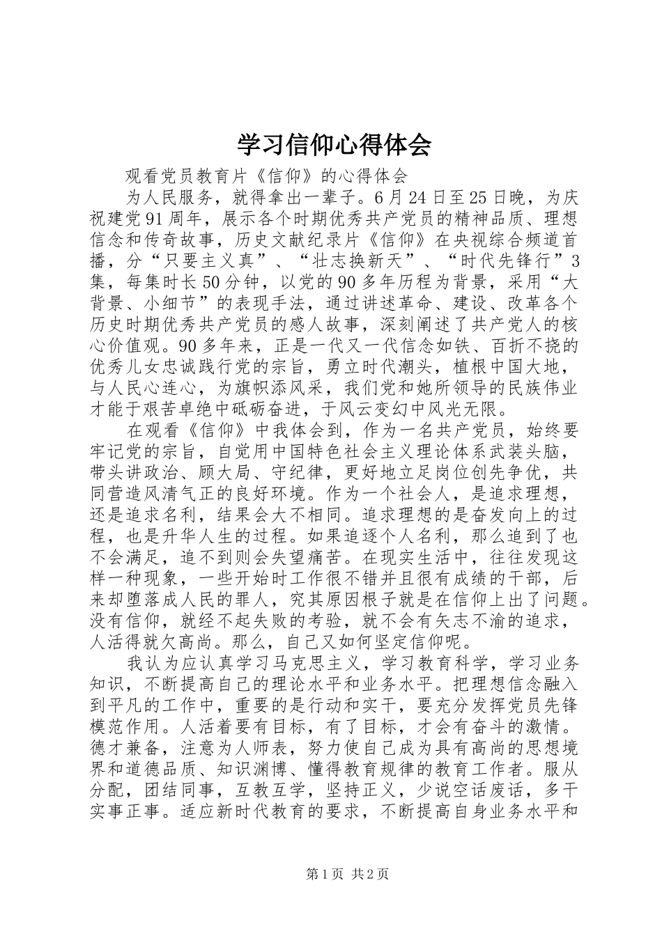 学习信仰心得体会_第1页