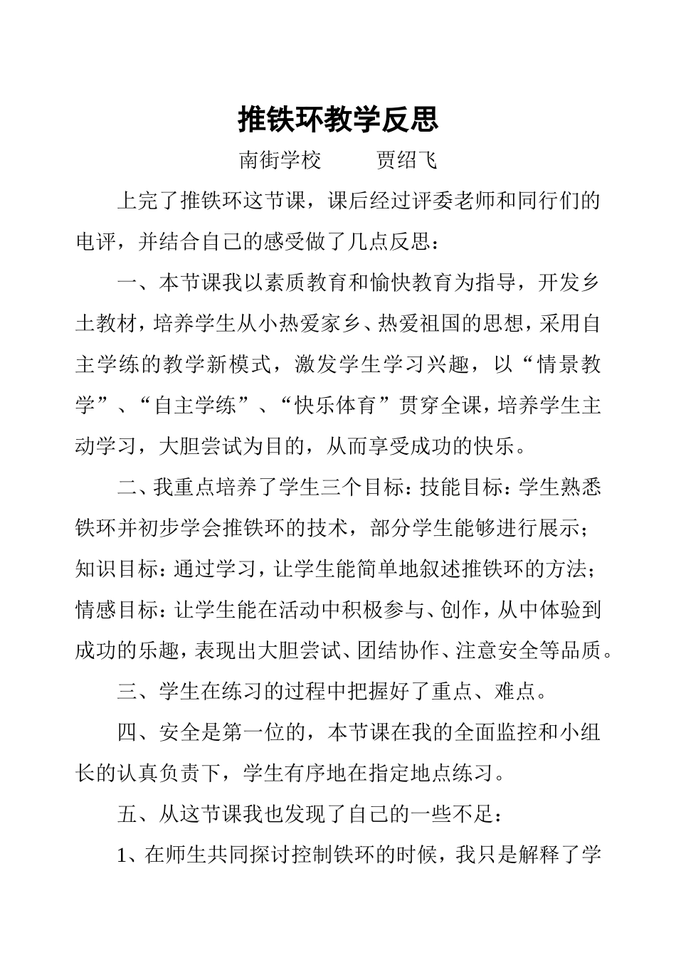 推铁环教学反思_第1页