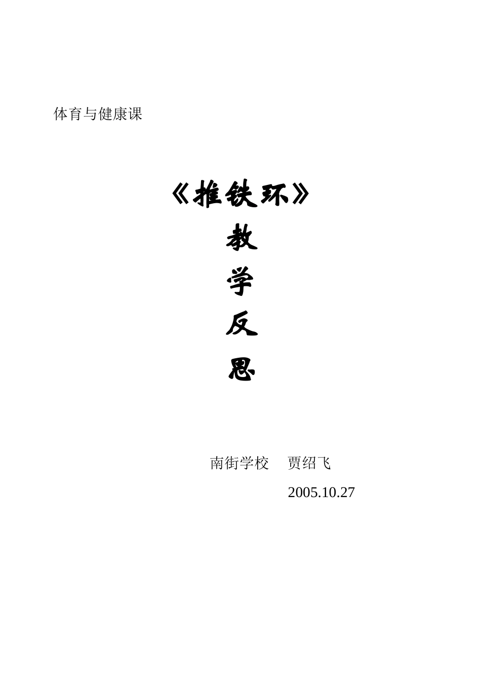 推铁环教学反思_第3页