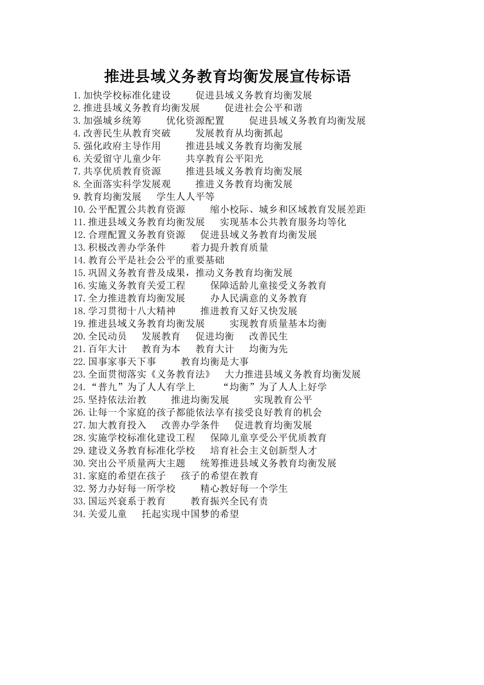 推进县域义务教育均衡发展宣传标语(20150308)_第1页