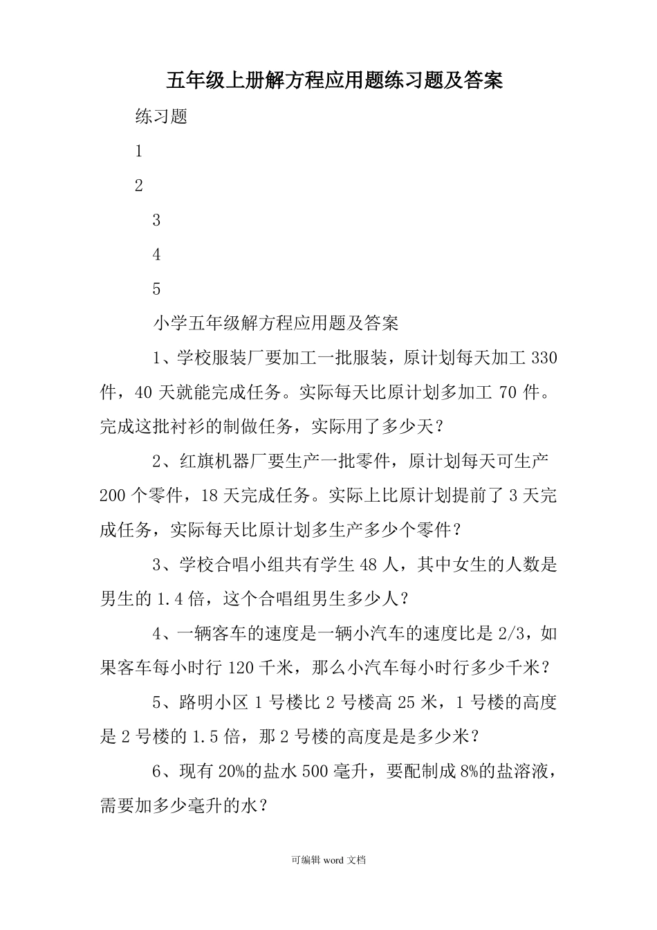 五年级上册解方程应用题练习题及答案_第1页