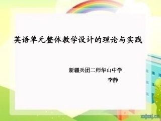 单元整体教学的理论与实践