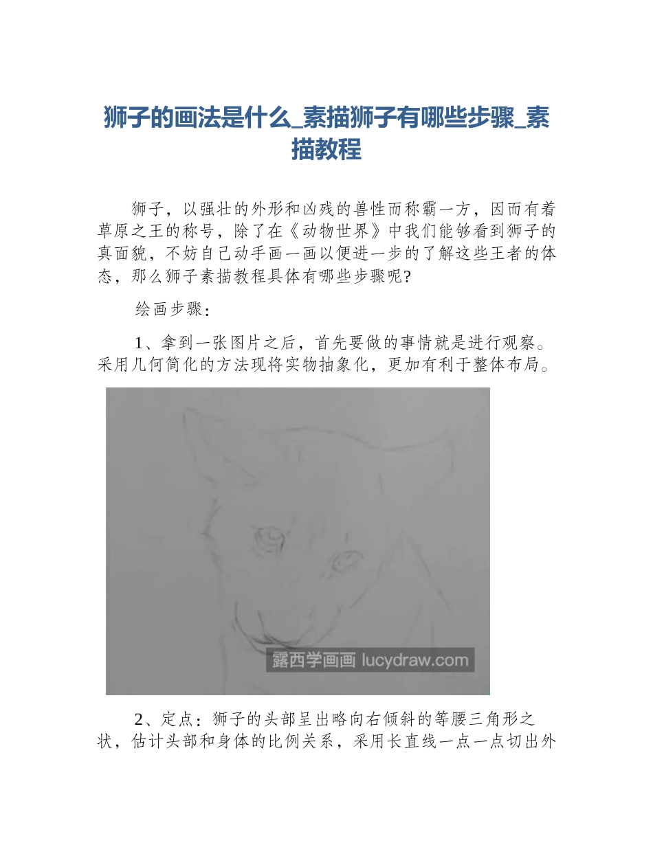 狮子的画法是什么_素描狮子有哪些步骤_素描教程_第1页