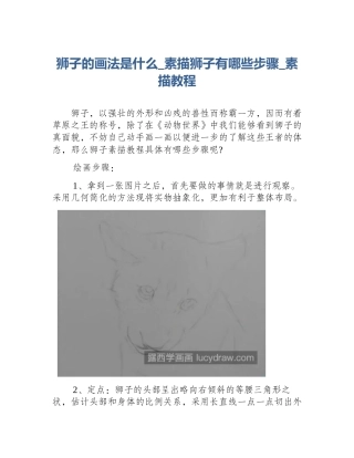 狮子的画法是什么_素描狮子有哪些步骤_素描教程