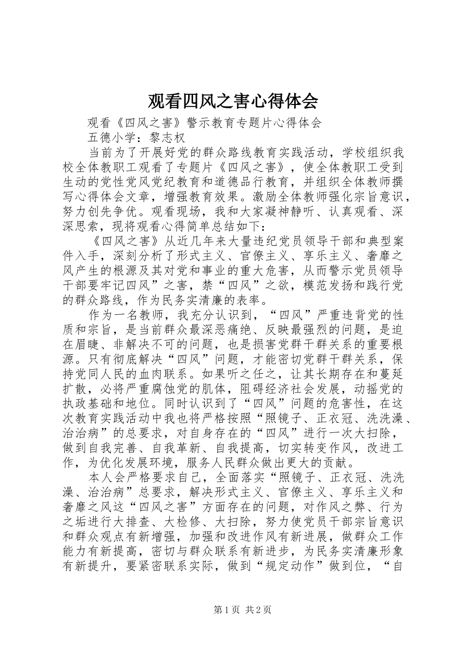 观看四风之害心得体会_第1页