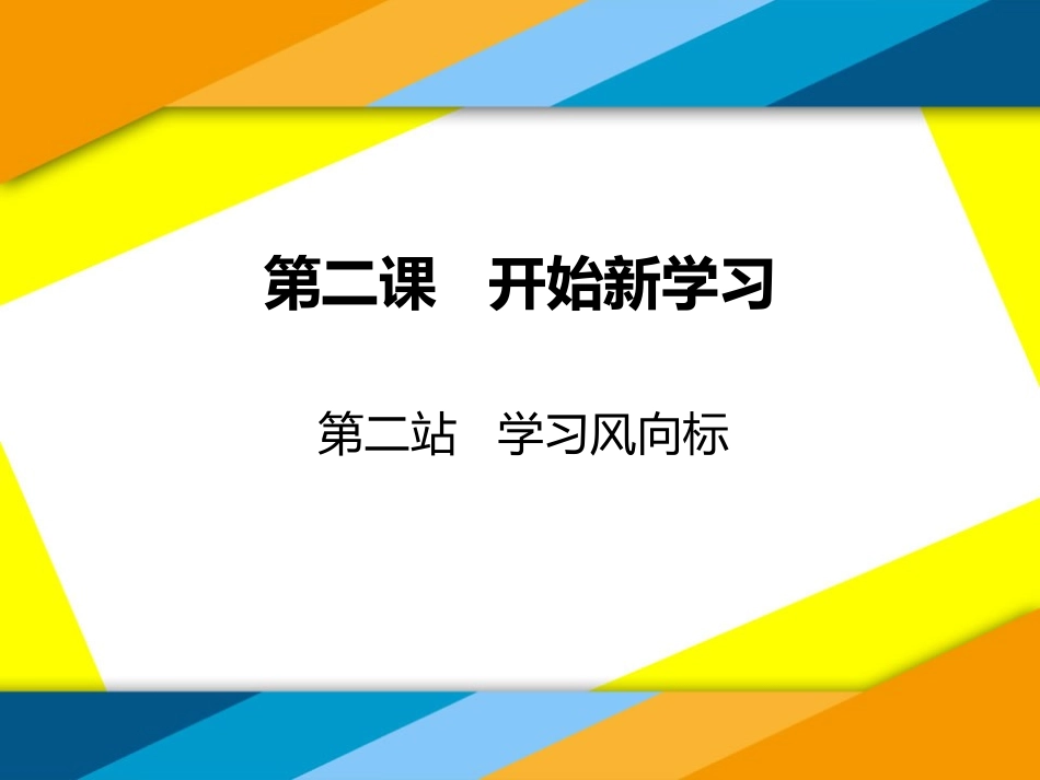 北师大版七年级上册第1单元第2课第2站学习风向标（共9张）_第1页