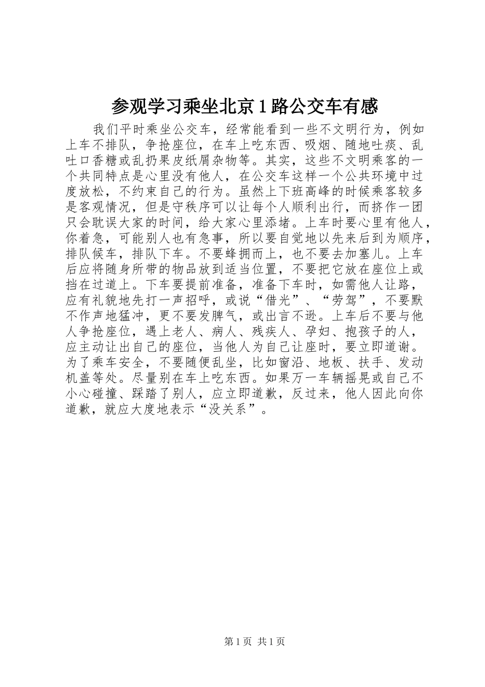 参观学习乘坐北京1路公交车有感_第1页