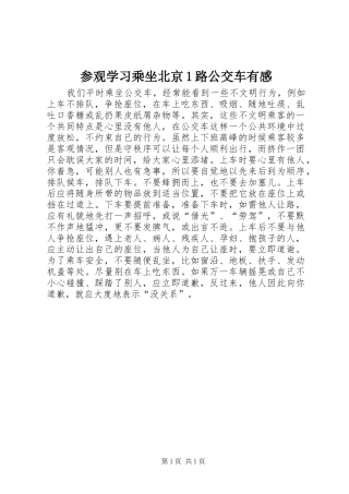 参观学习乘坐北京1路公交车有感