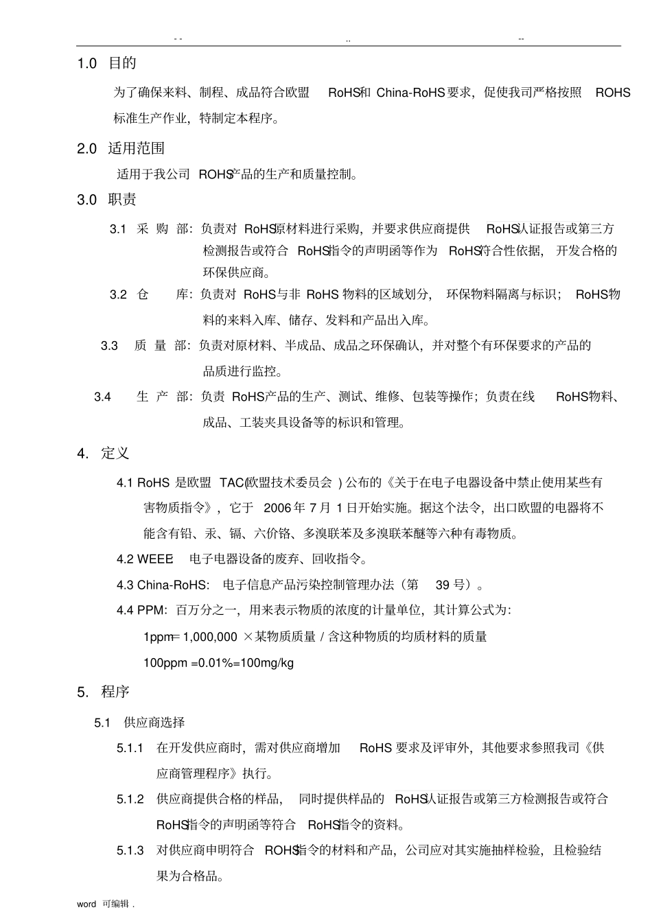 ROHS管理控制程序文件_第1页