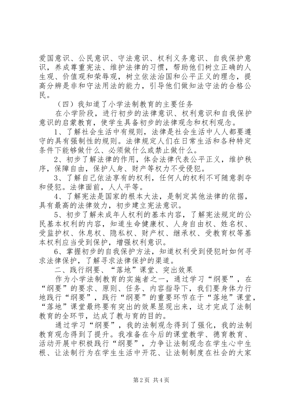 陈绍祥学习《中小学法制教育指导纲要》心得体会_第2页