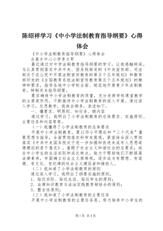 陈绍祥学习《中小学法制教育指导纲要》心得体会
