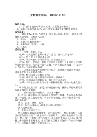 大班美术《拓印牡丹》教案