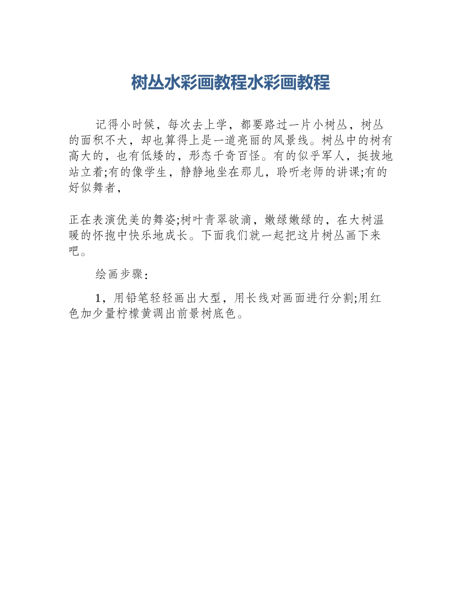 树丛水彩画教程水彩画教程_第1页