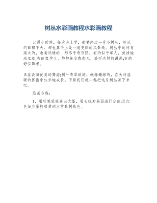 树丛水彩画教程水彩画教程