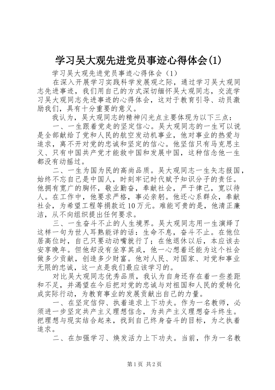 学习吴大观先进党员事迹心得体会(1)_第1页